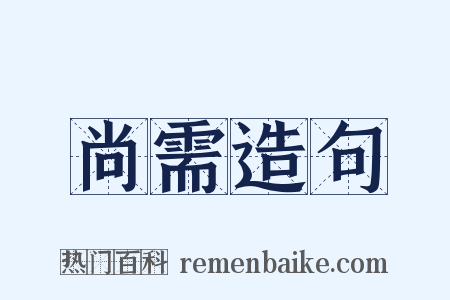 尚需造句是什么意思的图片